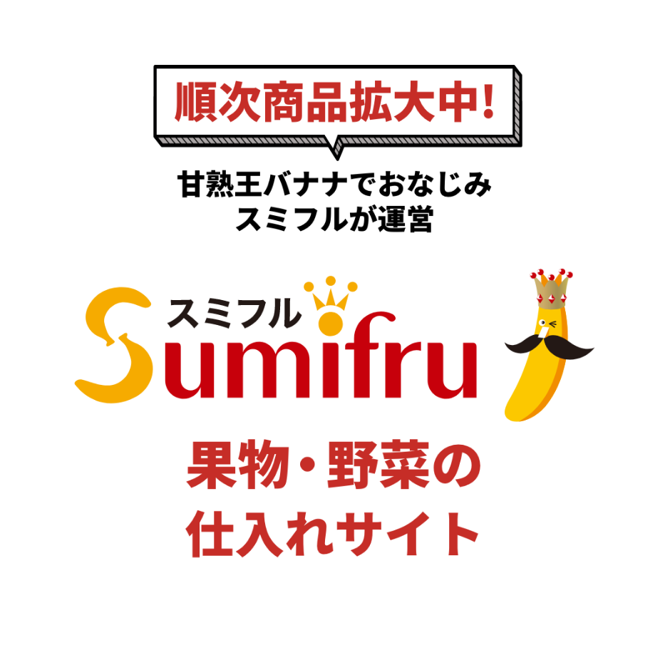 順次商品拡大中！甘熟王バナナでおなじみ スミフルが運営 Sumifru(スミフル) 果物・野菜の仕入れサイト