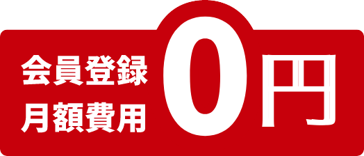 会員登録・月額費用 0円