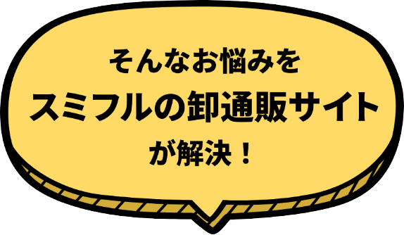 そんなお悩みをスミフルの卸通販サイトが解決！