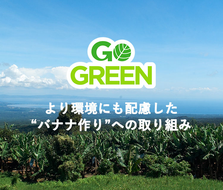 GO GREEN より環境にも配慮した“バナナ作り”への取り組み