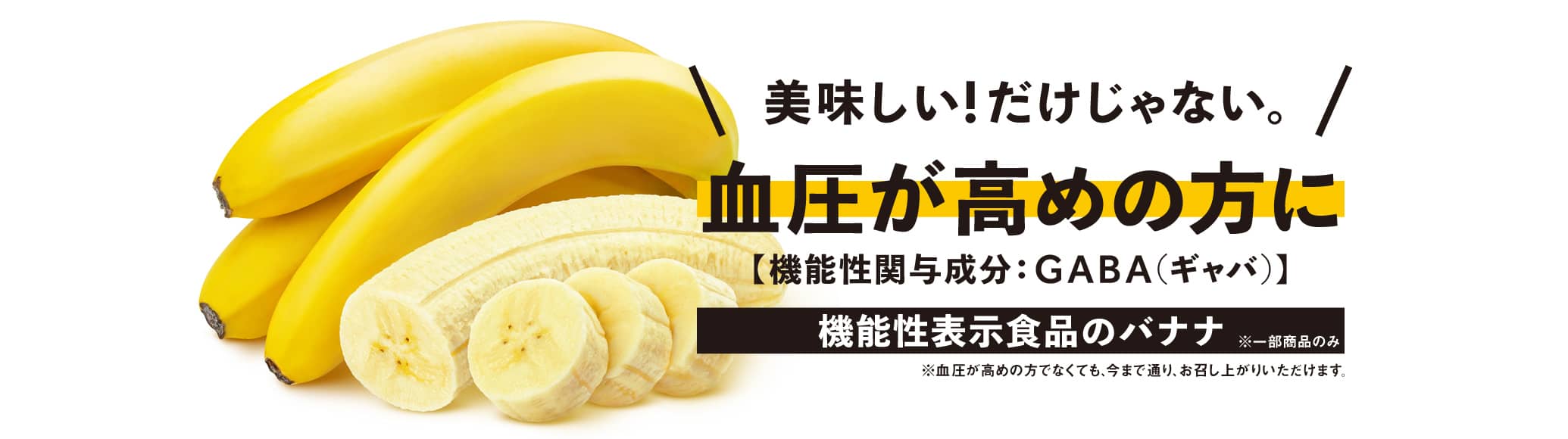 機能性表示食品のバナナ