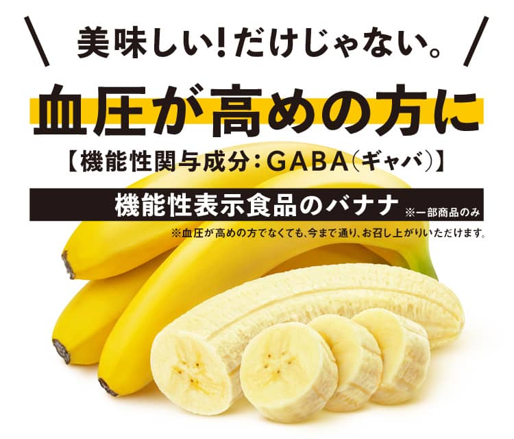 機能性表示食品のバナナ
