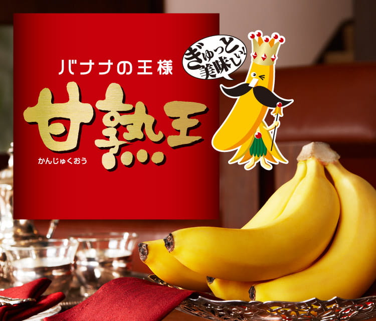 バナナの王様 甘熟王